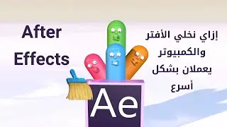 كيف تجعل برنامج الأفتر يعمل بشكل أسرع How to make AFTER run faster