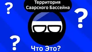 Территория Саарского Бассейна ВКРАТЦЕ