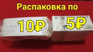 Распаковка по 5₽ и 10₽