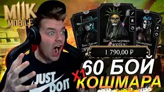 ТАКОГО Я НЕ ОЖИДАЛ! КОМАНДА ДНЯ МЕРТВЫХ В КОШМАРНОЙ БАШНЕ 60 БОЙ (ЧТО ДЕЛАТЬ?) Mortal Kombat Mobile