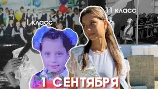 моё ПОСЛЕДНЕЕ школьное 1 СЕНТЯБРЯ 💔 | ВЛОГ 1 СЕНТЯБРЯ | школьный день | 11 класс| ДНЕВНИК ВЫПУСКНИЦЫ