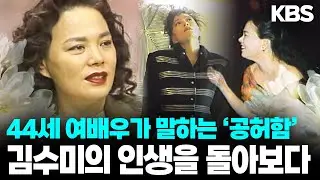 군산에서 올라온 소녀가 국민배우가 되기까지... 44세 김수미가 돌아본 인생, 그리고 직접 소설로 쓴 그 나이대 여성의 공허함 I 배우 김수미를 기리며 I KBS 930223 방송