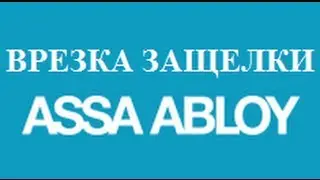 012 Врезка электрической защелки ASSA ABLOY (Двери TITUL (ТИТУЛ))