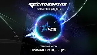 CFS 2016 Russian National Final. Стыковые матчи: День 1