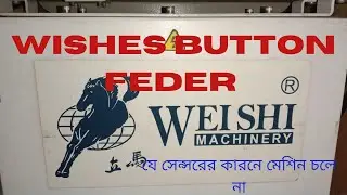 WEISHI বাটন ফিডার  রেডি না হবার  কারন
