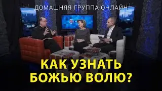 Как узнать Божью волю? – Домашняя группа с Риком Реннером (19.06.2023)