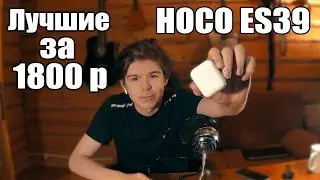 Hoco ES39 - Копия Airpods за 1800 в соседнем магазине?