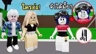 แกล้งตัดผมสั้น! มาดูว่า FC จะจำได้มั้ย? | Roblox 🏡 Cut My Hair Brookhaven