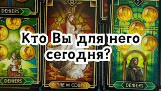 Кто Вы для него сегодня? Насколько Вы нужны ему?🔮🍀☀️🪬🦋