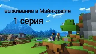 Выживание в Майнкрафте 1 серия (видео с крутым монтажом)