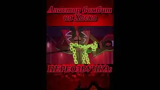 Аластор бомбит на Хаска [ПЕРЕОЗВУЧКА] #hotelhazbin  #shorts