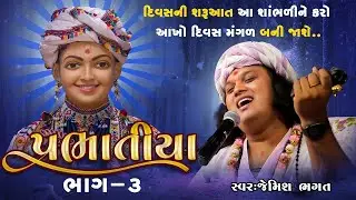 🔴⭕️LIVE ⭕️🔴: - પ્રભાતિયા || જેમિશ ભગત || Prabhatiya ||| Jemish Bhagat || Surat || 90999 63944