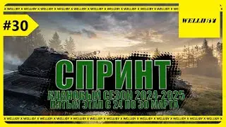 СПРИНТ №5 - КЛАНОВЫЙ СЕЗОН 2024-2025! В КЛАНЕ [DE-HL] #30