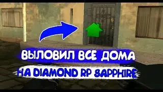 ВЫЛАВЛИВАЮ ДОМА НА DIAMOND SAPPHIRE