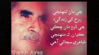 Such wado Dohari Aahy - Ayaz Sindhi Shairi - Ali Raza Mangi