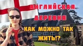 РОССИЯНАМ этого не понять! ДЕРЕВНЯ в Англии: скоростной рейд, старинный паб