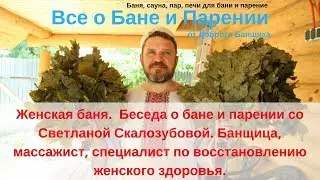 Женская баня.  Беседа о бане и парении со Светланой Скалозубовой