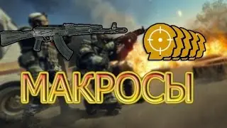Макросы варфейс Владюха,Дум хтф