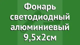 Фонарь светодиодный алюминиевый 9,5х2см (BoyScout) обзор 61192 производитель ЛинкГрупп ПТК (Россия)