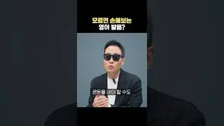 [숏-스쿨] 모르면 큰 돈 쓸수도 있어요...🫢 #영어회화