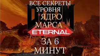 DOOM ETERNAL: ВСЕ СЕКРЕТЫ: 7 УРОВЕНЬ