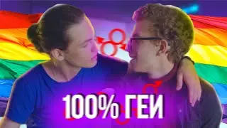 мы геи в 16 лет | стыдные тесты