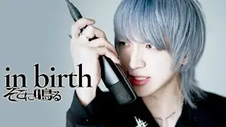sokoninaru - in birth 【Official MV】