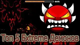 Geometry Dash - Топ 5 Extreme Демонов!
