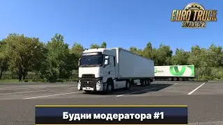 [#1] Приключения школьников в конвое.  Будни модератора в ETS2