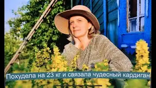 Связала замечательный кардиган, куклу и похудела на 23 кг