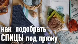 🧶 Как подобрать СПИЦЫ под пряжу 💡 Подробная инструкция Александры Краснобаевой