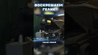 Самый дешевый Гелик в мире! 