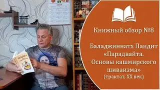 Книжный обзор №8  Пандит Б. - 
