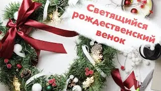 Светящийся рождественский венок, такое вы видели? Повтори со мной! |  МАСТЕР КЛАСС
