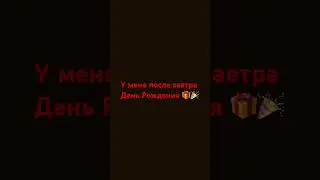 У меня скоро день рождения 🥰