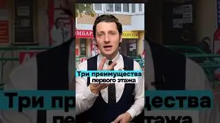 Преимущества первого этажа над десятым #недвижимость #этажи