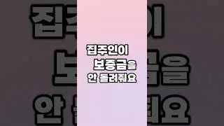 집주인이 보증금을 안 돌려줘요