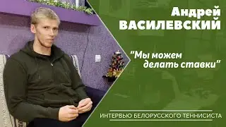 АНДРЕЙ ВАСИЛЕВСКИЙ: 