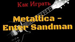 Как Играть 