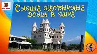 Самые необычные дома в мире