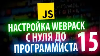 WEBPACK СБОРКА ПРОЕКТА НА JS С НУЛЯ ДО ПРОГРАММИСТА КАЖДЫЙ ДЕНЬ #15