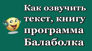Как озвучить текст  С помощью программы Балаболка
