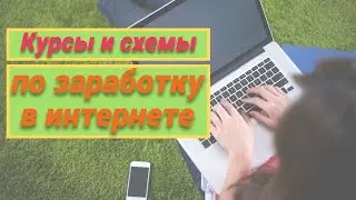 Курсы по заработку в интернете без вложений