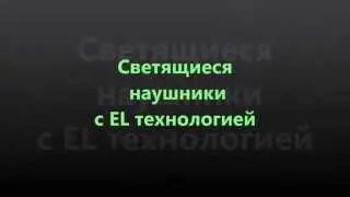 Светящиеся наушники