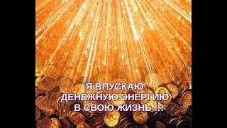 💰 СЕАНС:  💲ВСТРЕЧАЕМ 💲ДЕНЕЖНУЮ 💲ЭНЕРГИЮ💲 И ВПУСКАЕМ ПОТОК В СВОЮ ЖИЗНЬ 😍  ❗️❗️