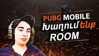 PUBG MOBILE ARMENIA - Հայերով ROOM խաղալը ուրիշա էլի (ape xi es dabitum )