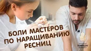 Боли Мастеров по наращиванию ресниц