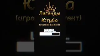 Легенды Ютуба 