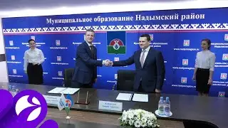 «Газпромнефть-Заполярье» и Надымский район подписали новое соглашение о сотрудничестве.