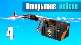 ОТКРЫТИЕ КЕЙСОВ #4 - ВОТ ЭТО ПОБЕДА!